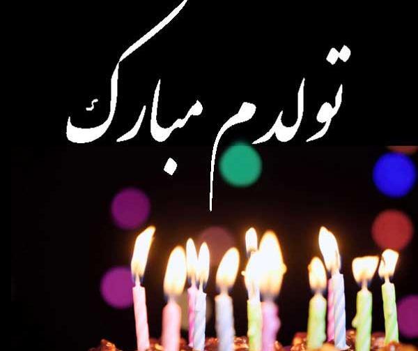 عکس پروفایل دخترونه تولدم مبارک اینستا