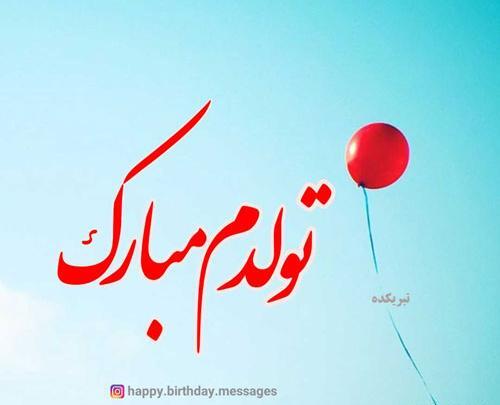 عکس پروفایل دخترونه تولدم مبارک اینستا