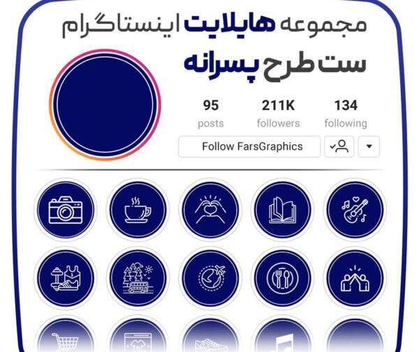عکس پروفایل هایلایت اینستا پسرانه
