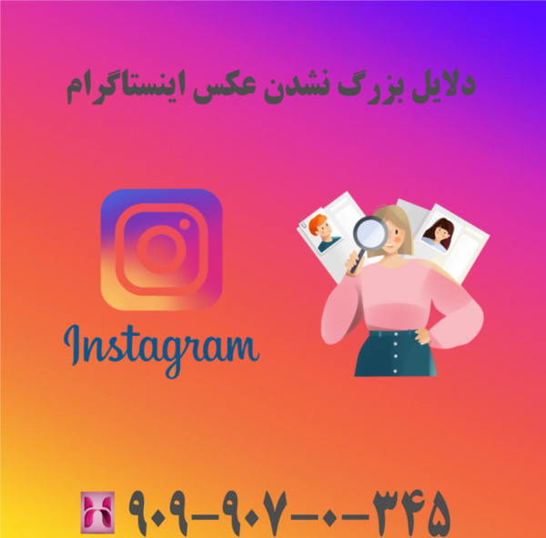 عکس چیکار کنیم پروفایل اینستا بزرگ نشه instagram