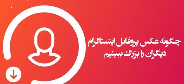 عکس چیکار کنیم پروفایل اینستا بزرگ نشه instagram