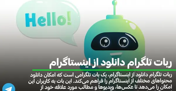 عکس دانلود پروفایل اینستا ربات تلگرام