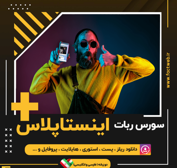 عکس ربات اینستا پروفایل