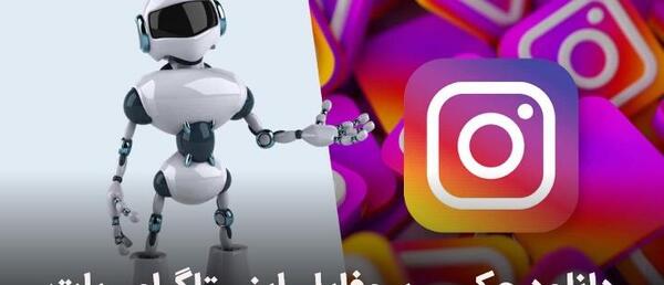 عکس دانلود پروفایل اینستا ربات