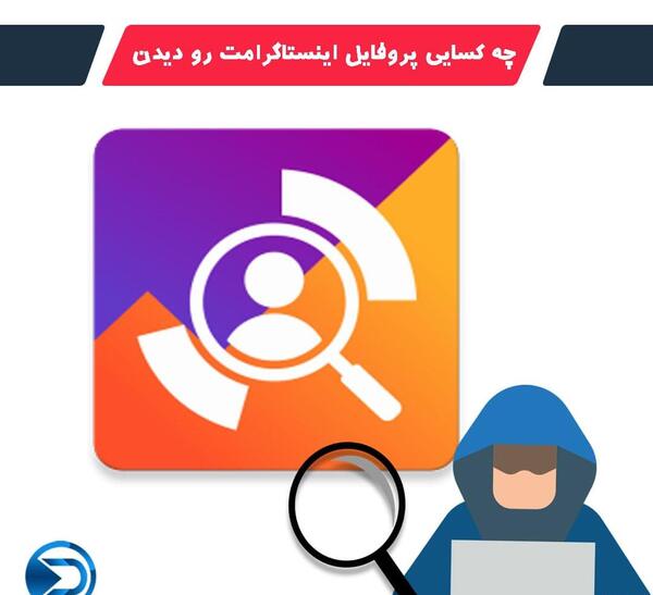 عکس دیدن پروفایل اینستا انلاین