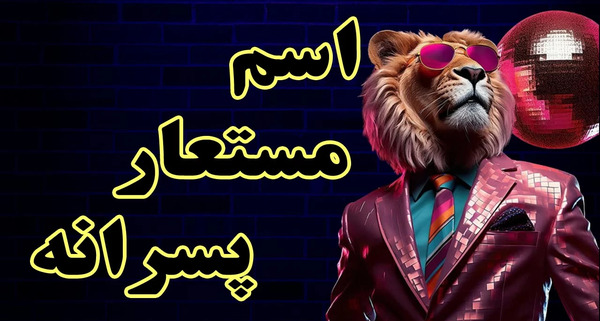 عکس اسم پروفایل اینستاگرام