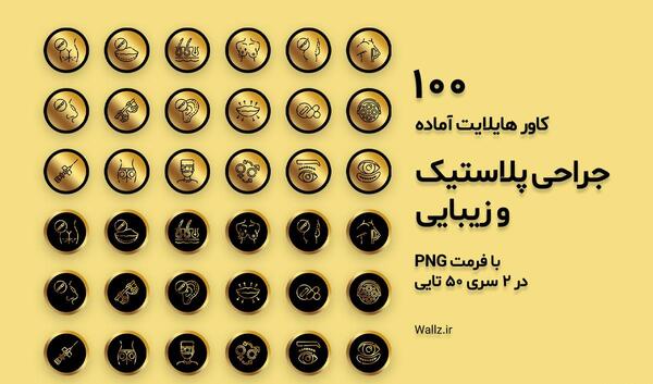 عکس هایلایت اینستا مشکی طلایی