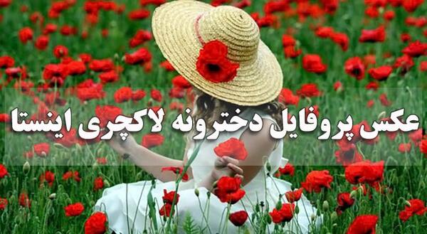 عکس اینستایی برای پروفایل
