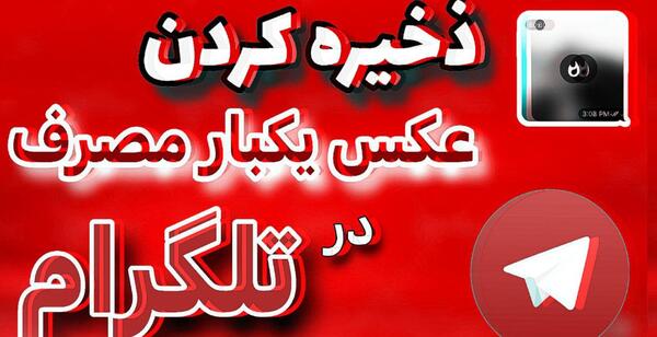 عکس یکبار مصرف در اینستاگرام