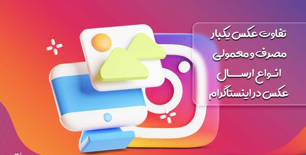 عکس یکبار مصرف در اینستاگرام