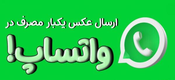 دیدن دوباره عکس یکبار مصرف اینستا