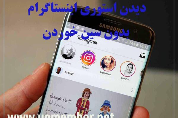 چگونه عکس های یکبار مصرف اینستا را دوباره ببینیم