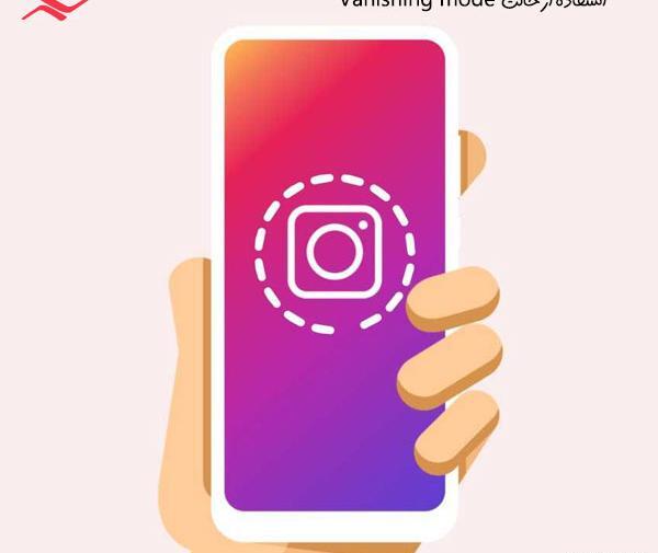 فرستادن عکس یکبار مصرف در اینستا