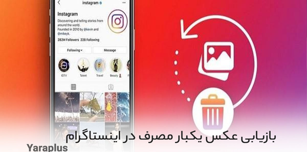 ارسال عکس یکبار مصرف در اینستا