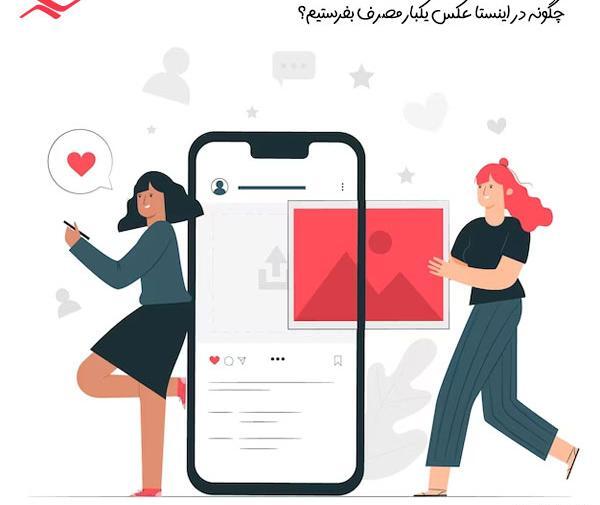 ارسال عکس یکبار مصرف در اینستا