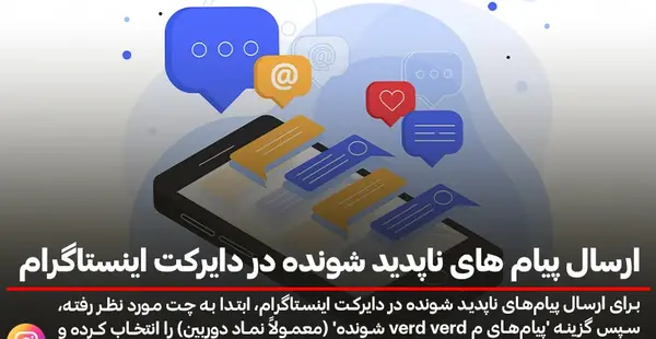ارسال عکس یکبار مصرف در اینستا
