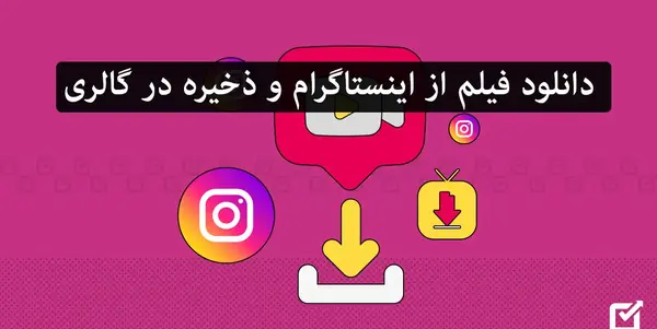 ذخیره عکس یکبار مصرف در اینستاگرام