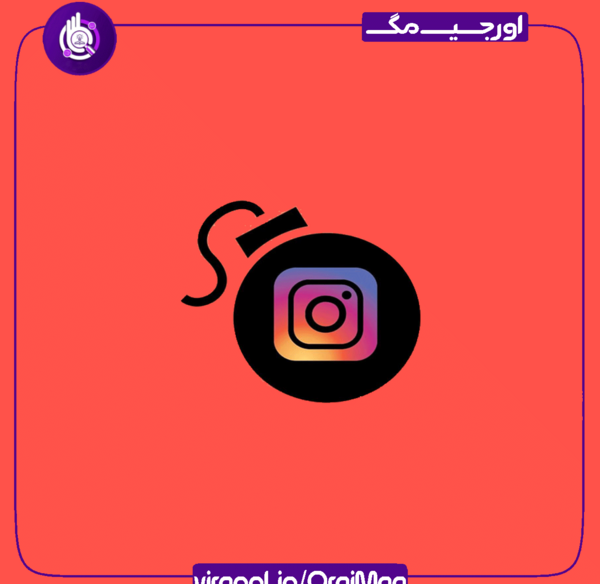 ذخیره عکس یکبار مصرف در اینستاگرام