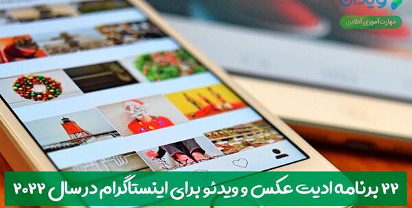ادیت عکس برای اینستاگرام
