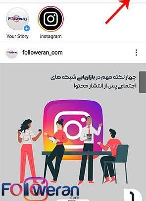 نحوه ارسال عکس یکبار مصرف در اینستاگرام
