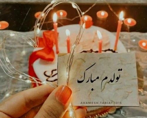 عکس اینستایی تولدم مبارک