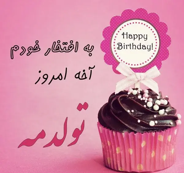 عکس اینستایی تولدم مبارک