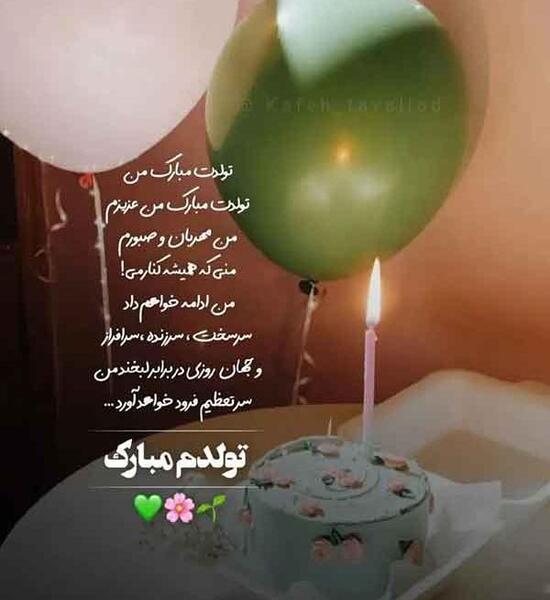 عکس اینستایی تولدم مبارک