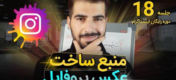 چگونه عکس در پروفایل اینستاگرام بگذاریم