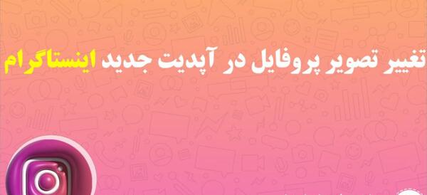 تغییر عکس در پروفایل اینستاگرام