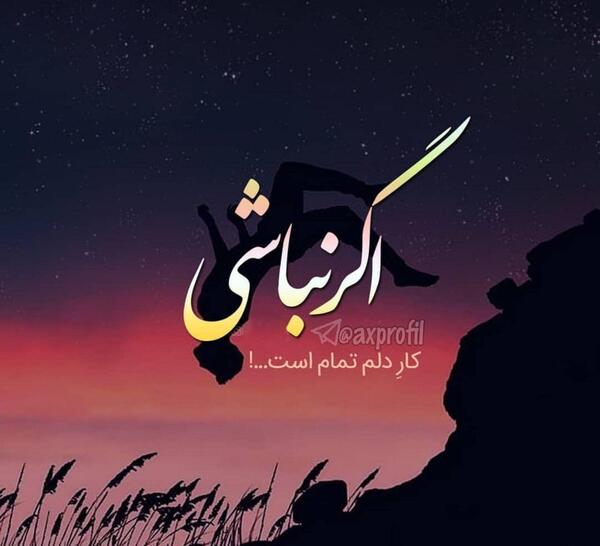 عکس نوشته اینستاگرام برای پروفایل