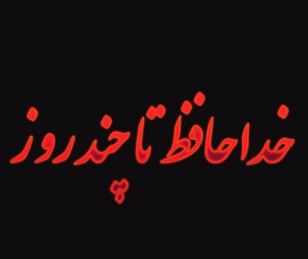 عکس نوشته خداحافظی از اینستاگرام