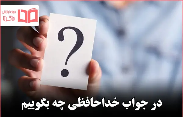 عکس نوشته خداحافظی از اینستاگرام