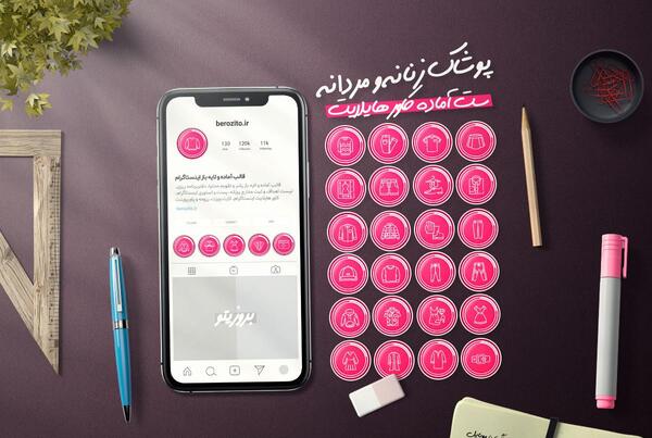 عکس هایلایت اینستا لباس