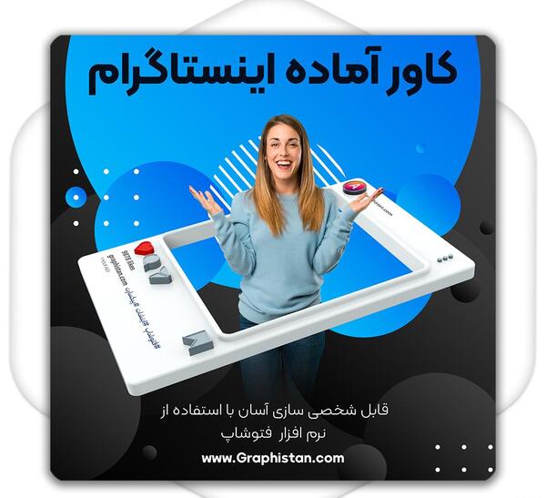 عکس کاور برای پست اینستاگرام