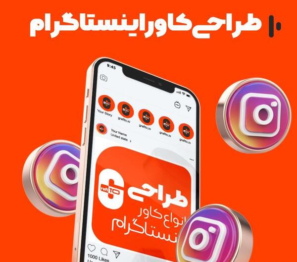 عکس کاور برای پست اینستاگرام