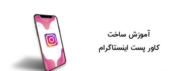 عکس کاور برای پست اینستاگرام