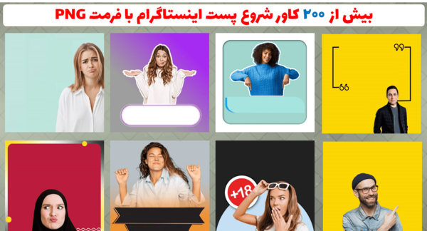 عکس کاور برای پست اینستاگرام
