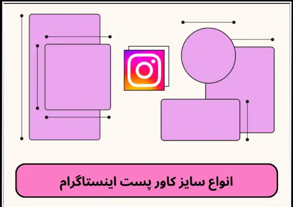 سایز عکس برای کاور پست اینستاگرام