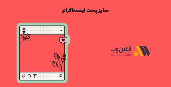 سایز عکس برای کاور پست اینستاگرام