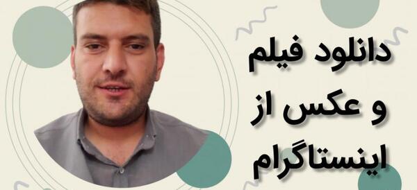 ذخیره عکس اینستاگرام در گالری