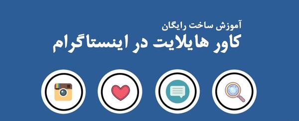 عکس صفحه هایلایت اینستا