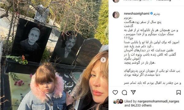 عکس دختر نیوشا ضیغمی در اینستا