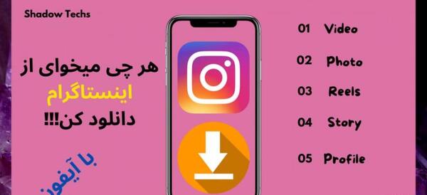 ذخیره عکس اینستاگرام در ایفون