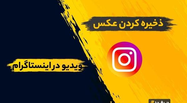 ذخیره عکس در اینستاگرام