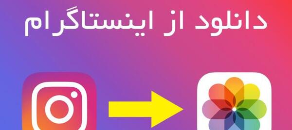 برنامه ذخیره عکس اینستاگرام