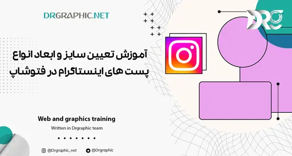 سایز عکس اینستاگرام در فتوشاپ