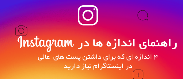 سایز عکس پست اینستاگرام
