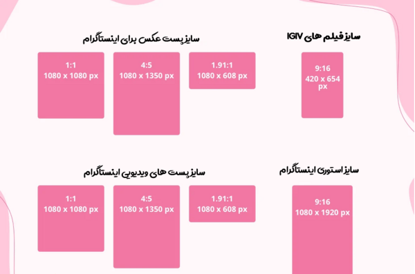 سایز عکس برای اینستاگرام