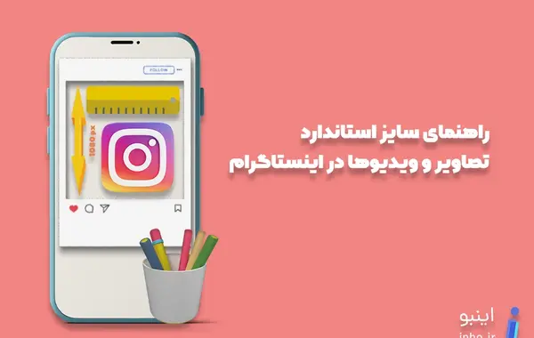 سایز عکس برای اینستاگرام