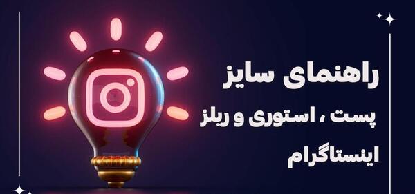 سایز عکس برای اینستاگرام